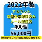 【即納】2022年製SMS認証&メール認証済みの高品質Twitterアカウント400個